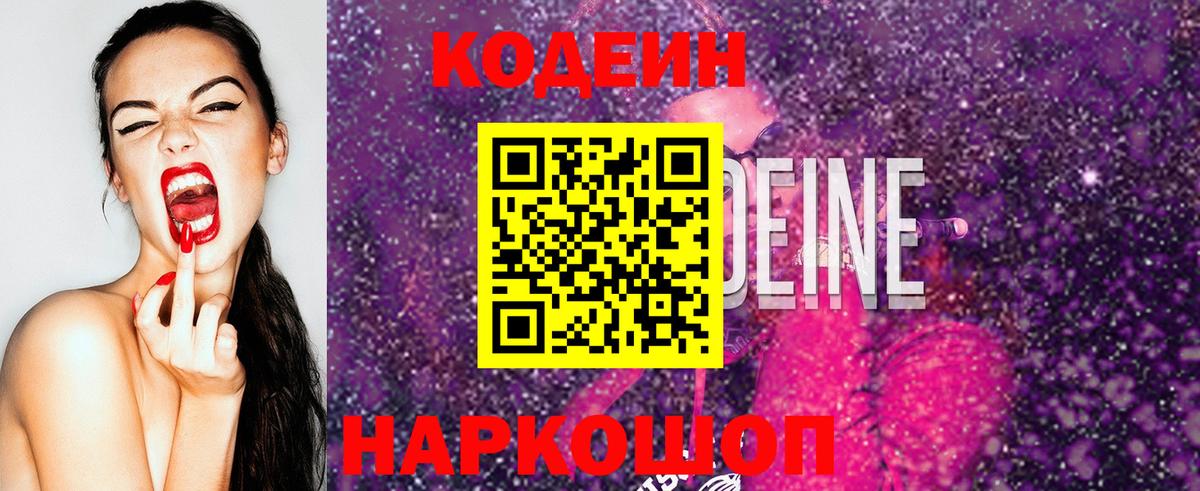 Codein напиток Lean (лин) Валуйки