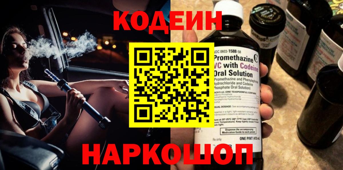 Валуйки  Codein Purple Drank  Вход с VPN 